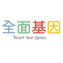全面基因-Reset Your Genes