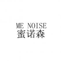ME NOISE 蜜諾森
