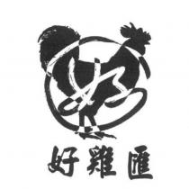 好雞匯及圖
