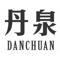 丹泉 DANCHUAN