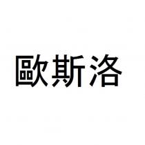 歐斯洛