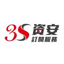 3S 資安訂閱服務設計字