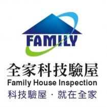 全家科技驗屋及圖