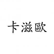 卡滋歐