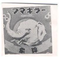 象牌及圖