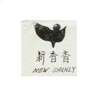新香香圖