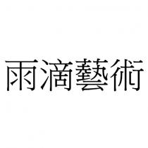雨滴藝術
