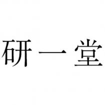 研一堂
