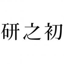研之初