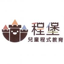 程堡兒童程式教育及圖