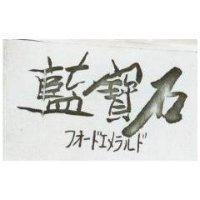 藍寶石及圖 フオ–ドエメラルド