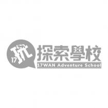 17 玩 WAN 探索學校 17WAN Adventure School 設計圖