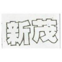 新茂