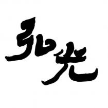 弘光