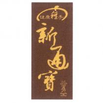 健康種子 新通寶及圖