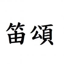 笛頌