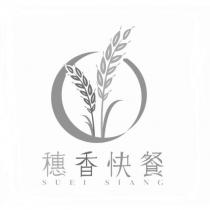 穗香快餐 SUEI SIANG 及圖