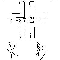 東彰 TONG CHAN 及圖 
