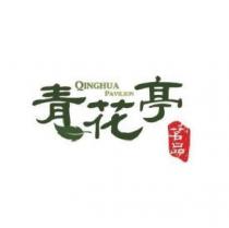 青花亭茗品 QINGHUA PAVILION 及圖