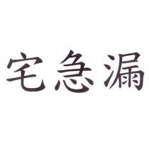 宅急漏