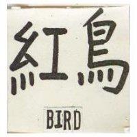 紅鳥 BIRD 