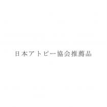 日本アトピー協会推薦品