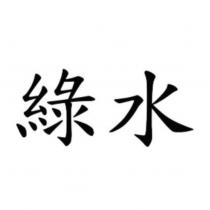 綠水