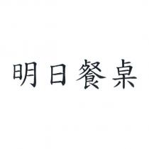 明日餐桌