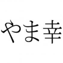 やま幸