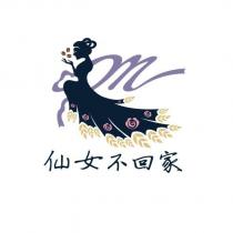 仙女不回家及圖