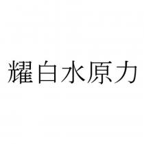 耀白水原力