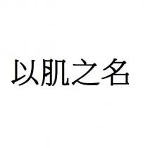以肌之名