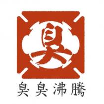 臭臭沸騰及臭圖