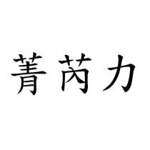 菁芮力