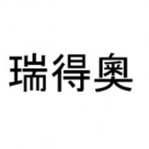 瑞得奧