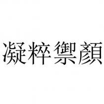 凝粹禦顏