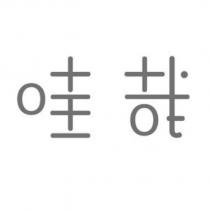 哇哉設計字