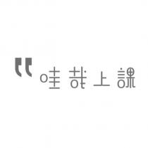 哇哉上課設計字及圖