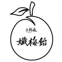 新森孅梅飴及圖