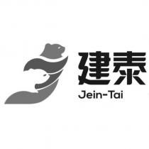 建泰 Jein-Tai 及圖