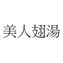 美人翅湯