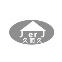 久而久 J ER J 設計圖