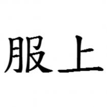 服上