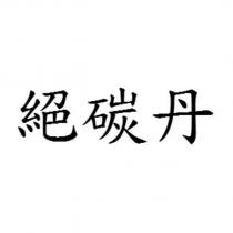 絕碳丹