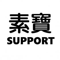 素寶 SUPPORT