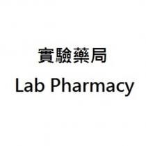 實驗藥局 Lab Pharmacy