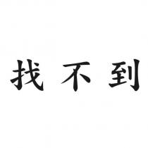 找不到