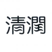 清潤設計字