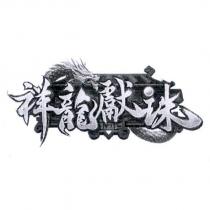 祥龍獻珠及圖