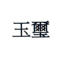 玉璽